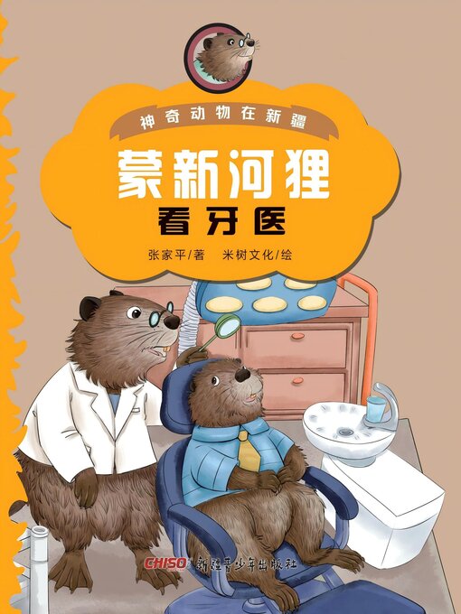 Title details for 蒙新河狸看牙医 by 张家平 - Available